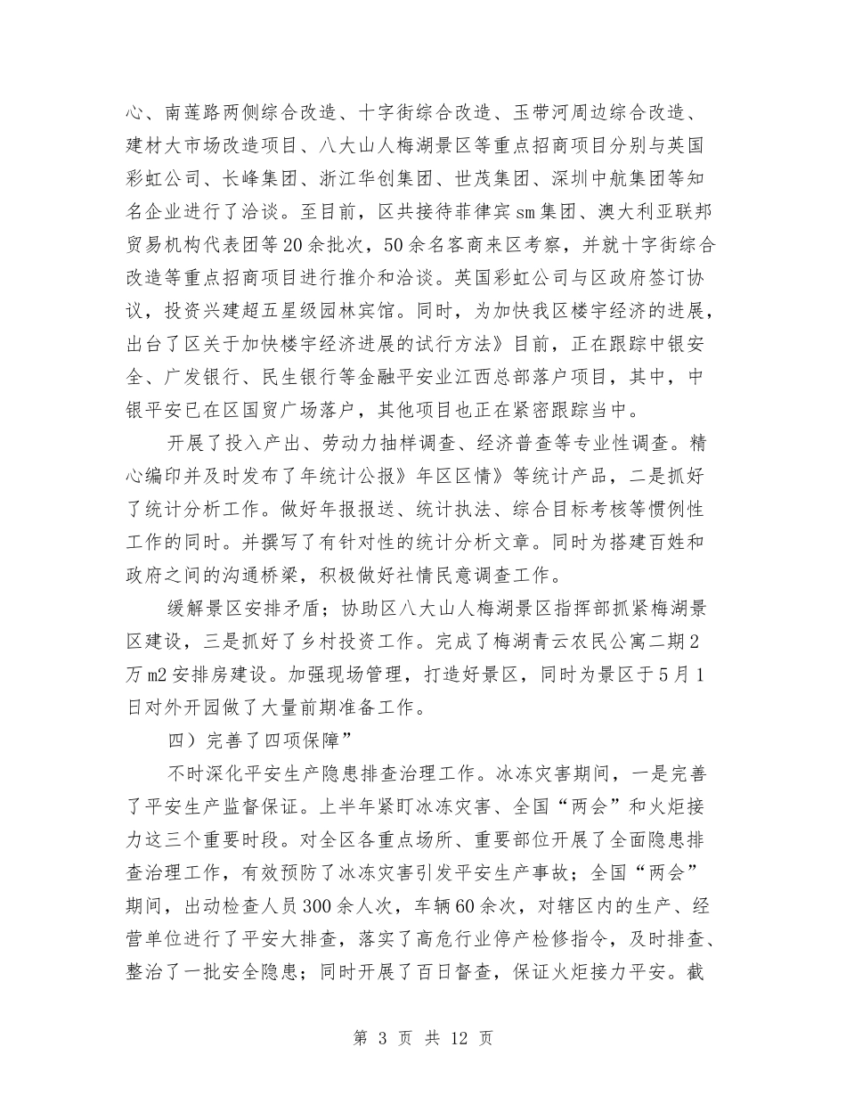 2024年区委分管口部门半年终总结范文与2024年区委干部加强安全事故整治方案汇编_第3页