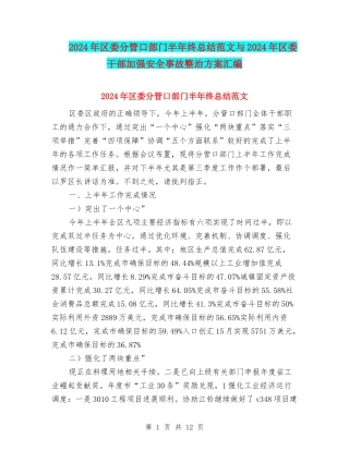 2024年区委分管口部门半年终总结范文与2024年区委干部加强安全事故整治方案汇编