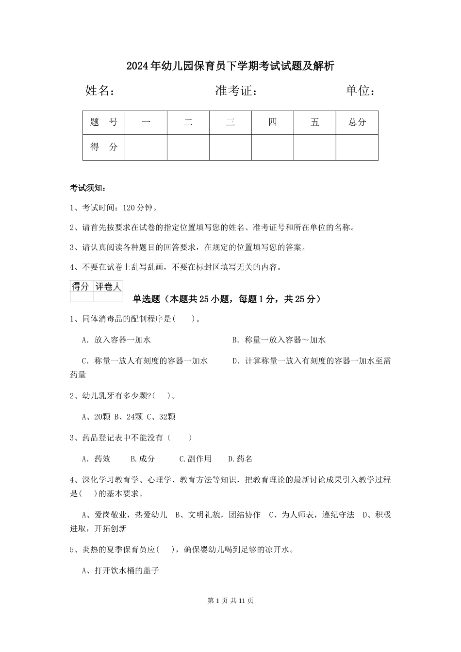 2024年幼儿园保育员下学期考试试题及解析_第1页