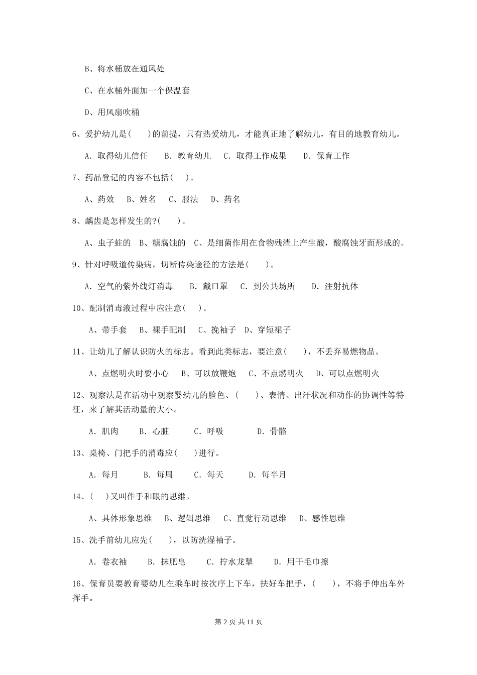 2024年幼儿园保育员下学期考试试题及解析_第2页