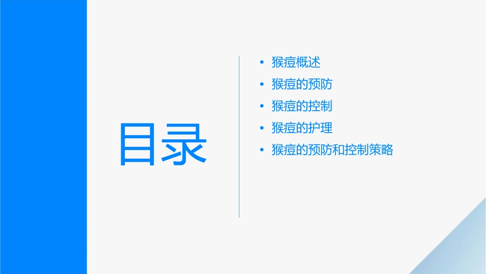 猴痘医院感染预防与控制要点护理课件_第2页