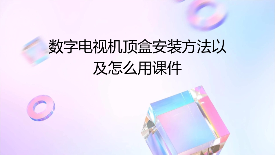 数字电视机顶盒安装方法以及怎么用课件_第1页