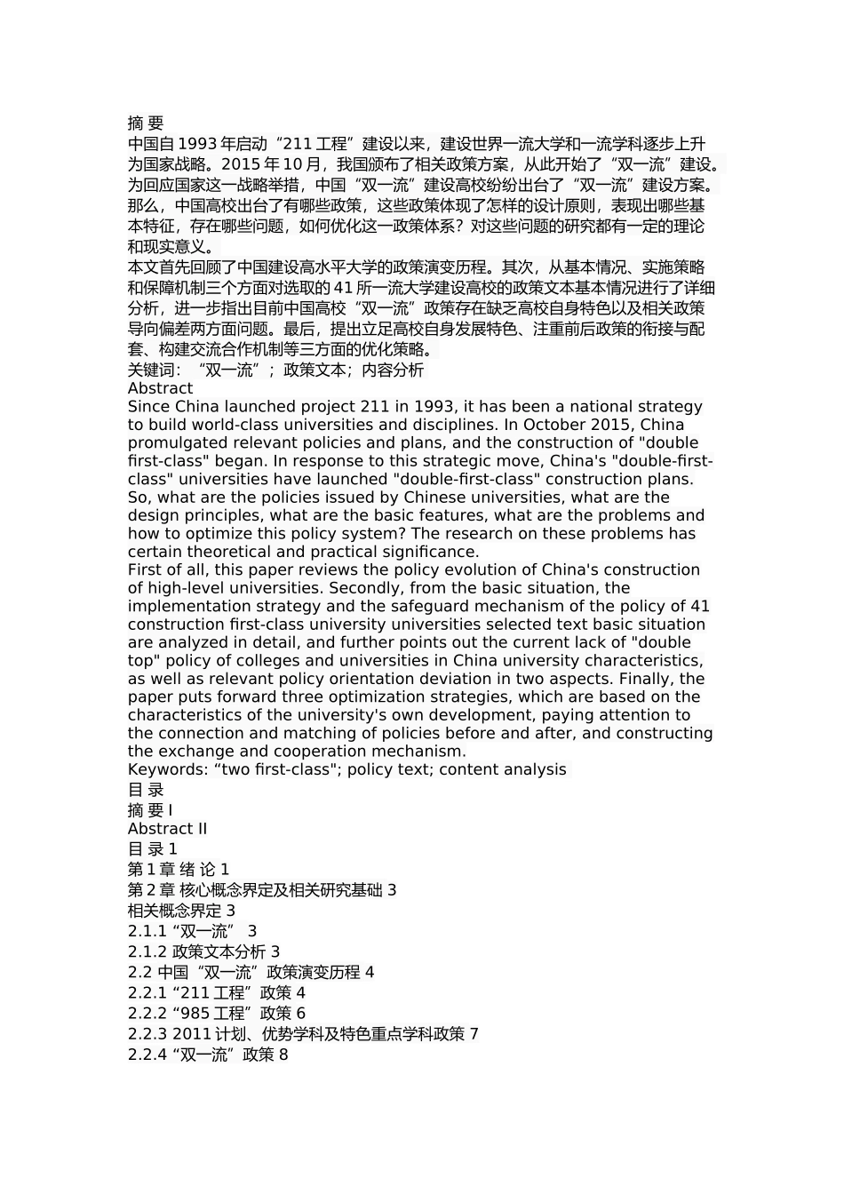 中国高校“双一流”政策文本分析 _第1页