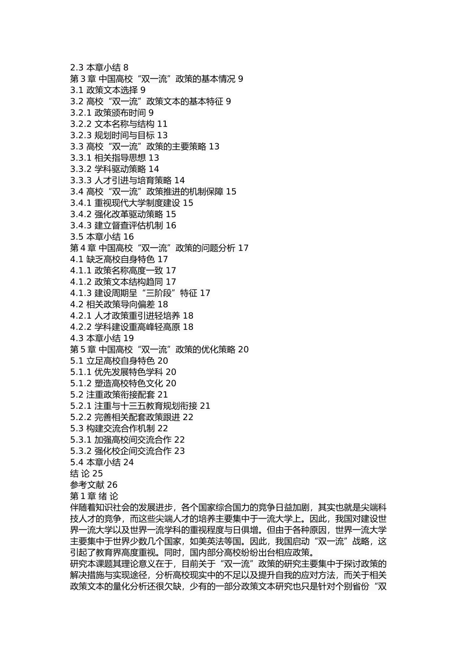 中国高校“双一流”政策文本分析 _第2页