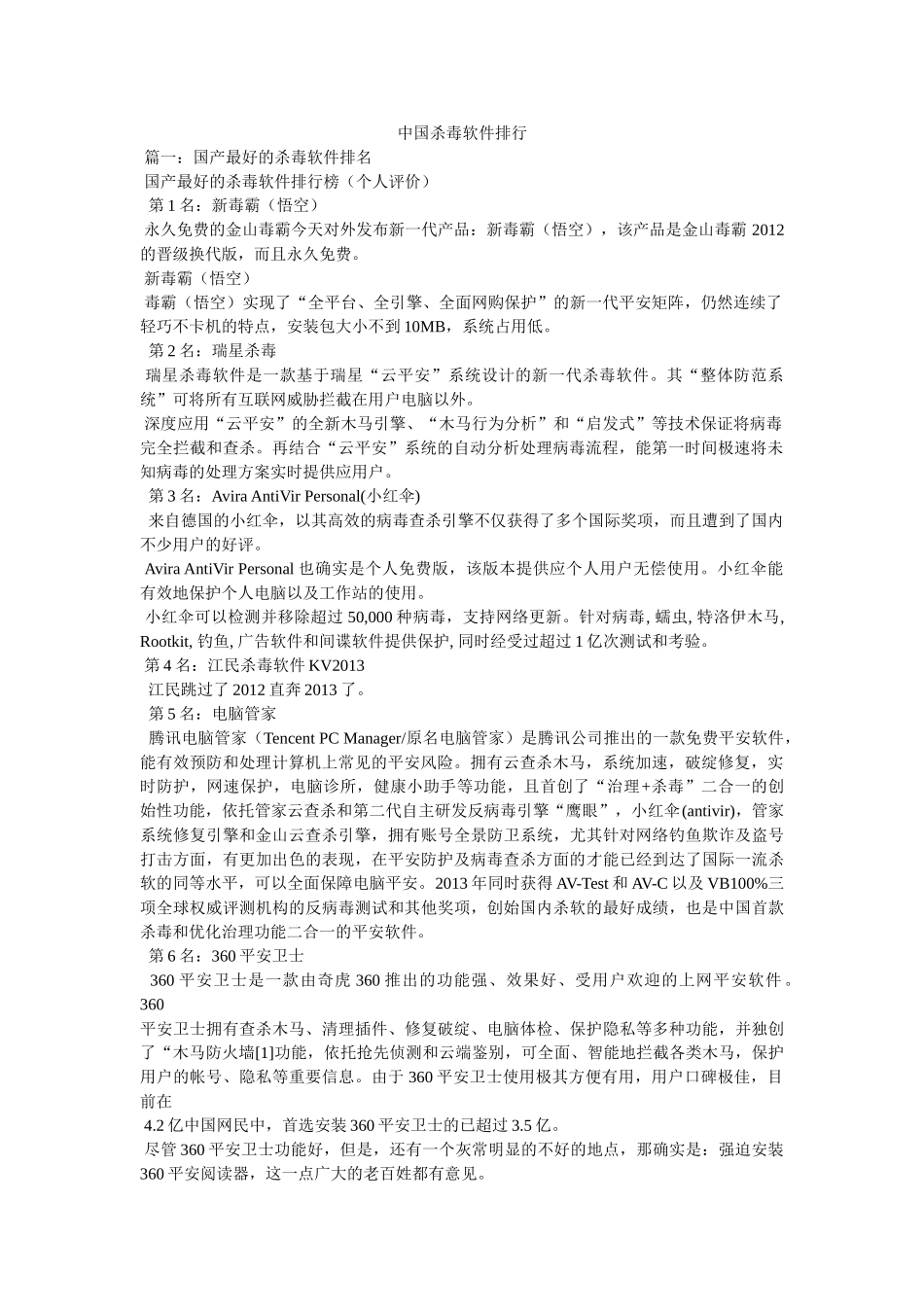 中国杀毒软件排行参考 _第1页