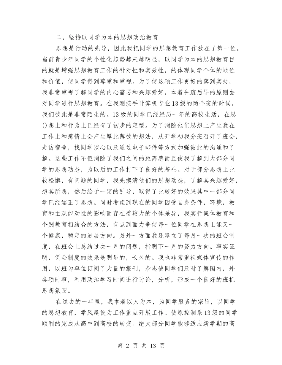 2024年辅导员工作总结与2024年辅导员工作计划汇编_第2页