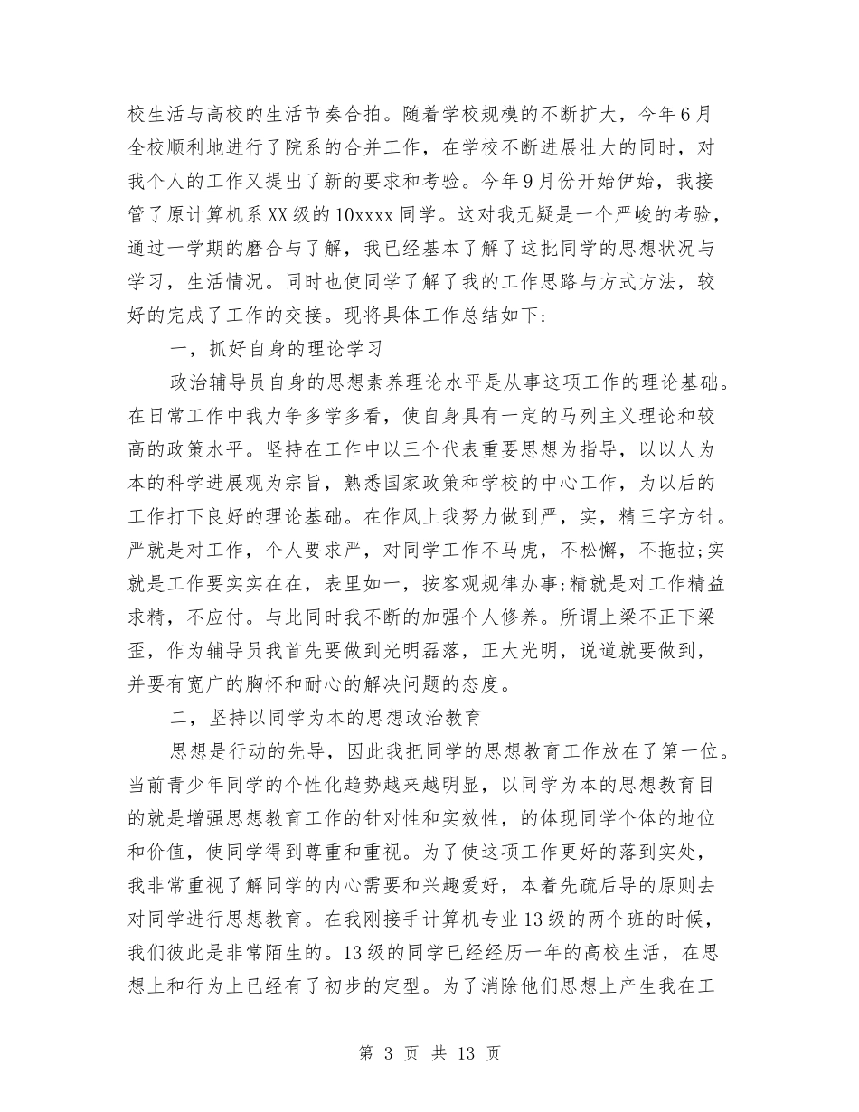 2024年辅导员工作总结与2024年辅导员工作计划汇编_第3页