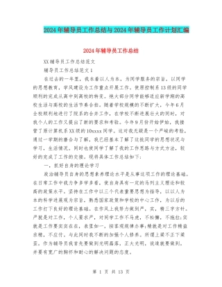 2024年辅导员工作总结与2024年辅导员工作计划汇编