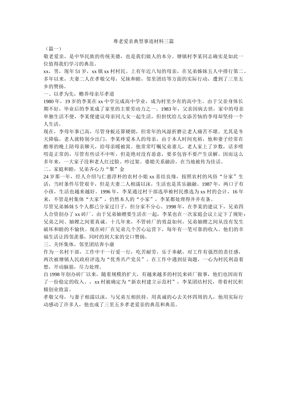 尊老爱亲典型事迹材料三篇 _第1页