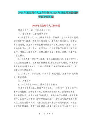 2024年卫生局个人工作计划与2024年卫生局加强创新管理安排汇编