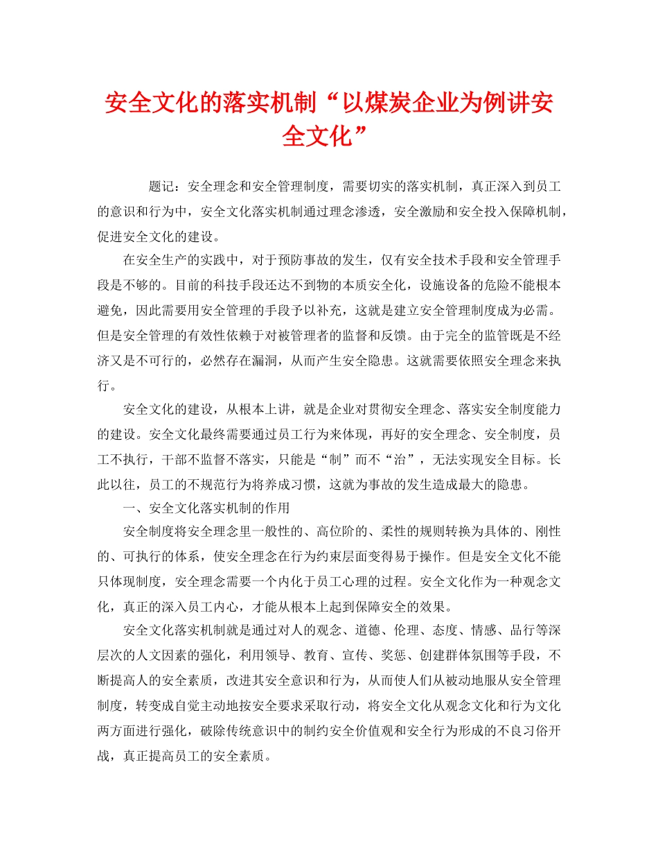 《安全文化》之安全文化的落实机制“以煤炭企业为例讲安全文化” _第1页