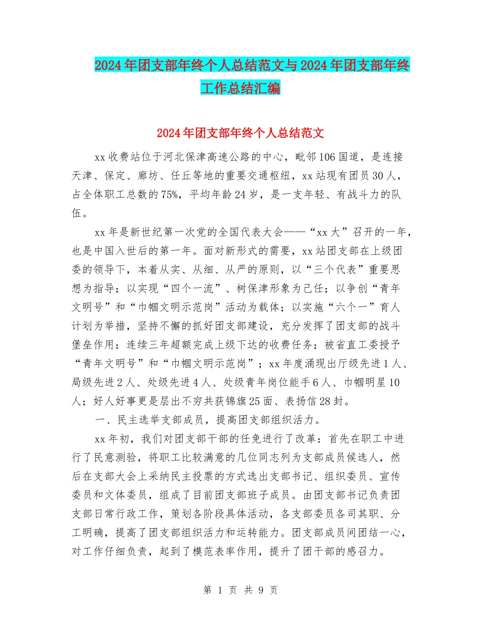 2024年团支部年终个人总结范文与2024年团支部年终工作总结汇编_第1页