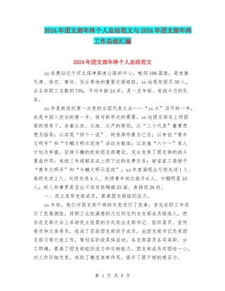 2024年团支部年终个人总结范文与2024年团支部年终工作总结汇编