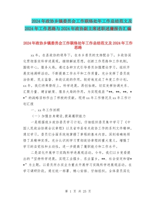 2024年政协乡镇委员会工作联络处年工作总结范文及2024年工作思路与2024年政协副主席述职述廉报告汇编
