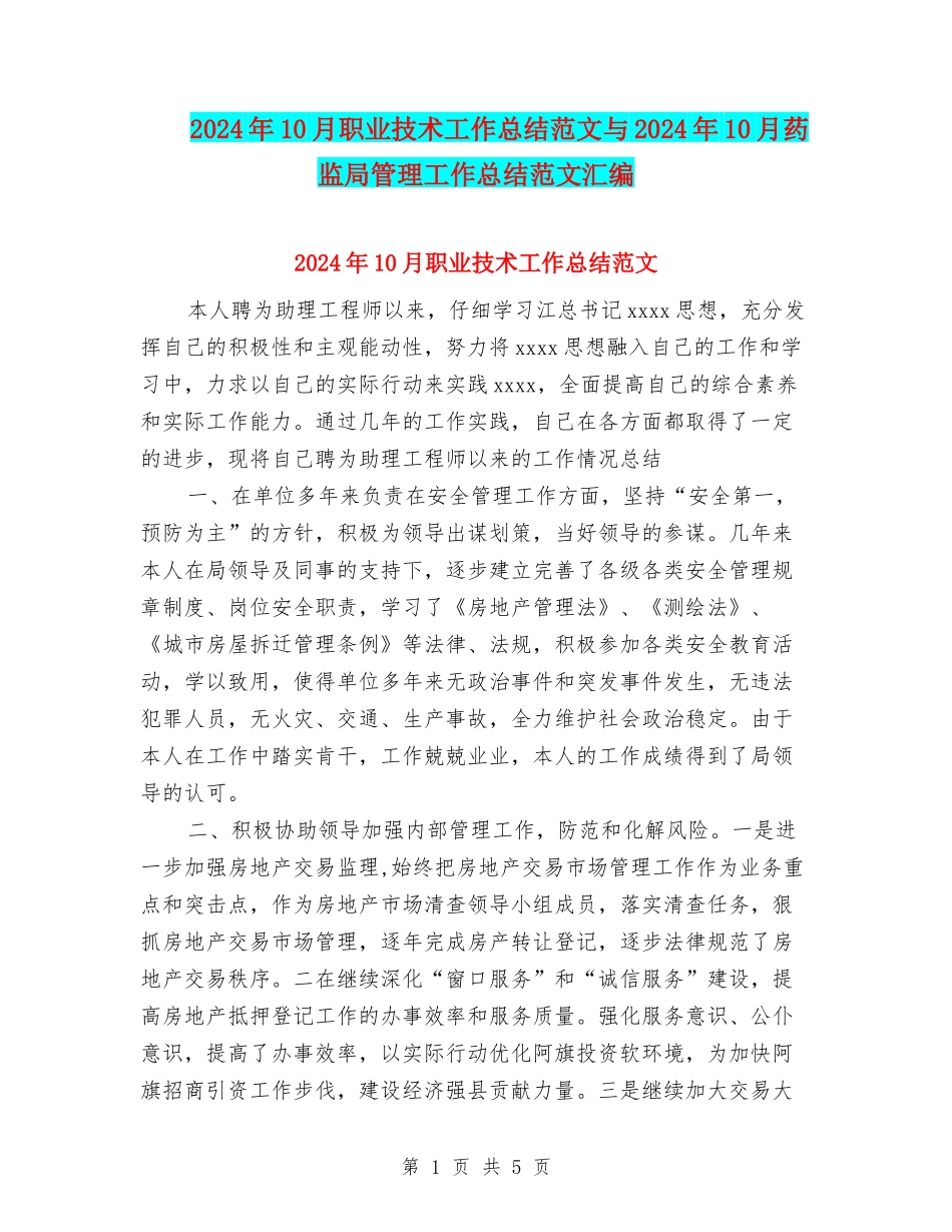 2024年10月职业技术工作总结范文与2024年10月药监局管理工作总结范文汇编_第1页