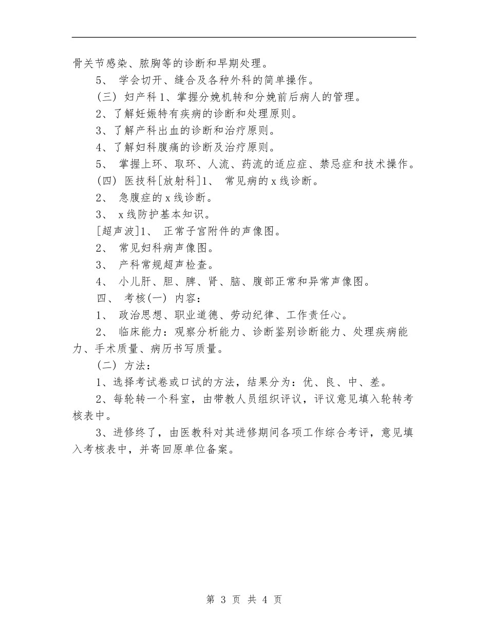 优秀医师进修工作计划_第3页