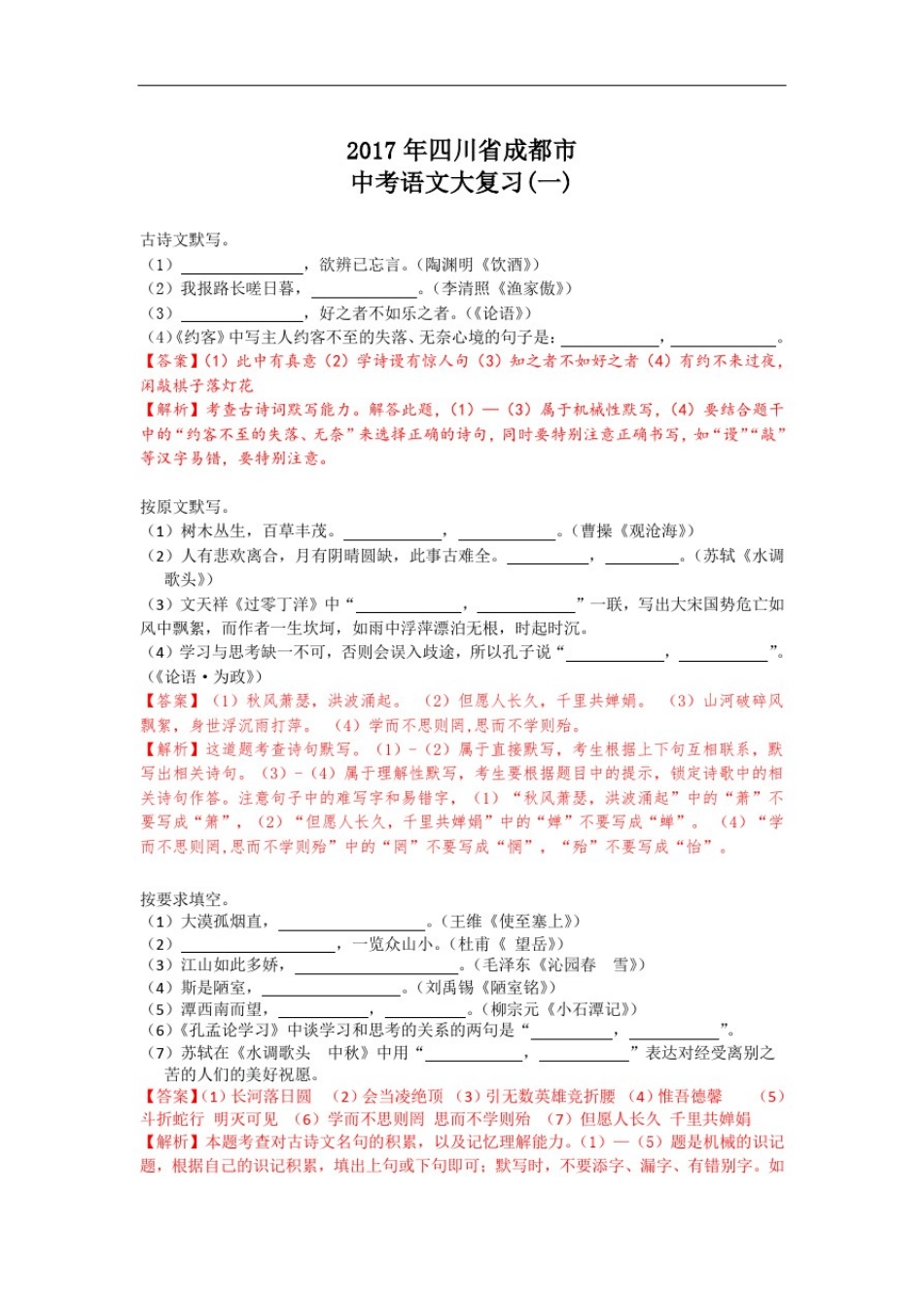 2017年四川省成都市中考语文大复习(一)_第1页