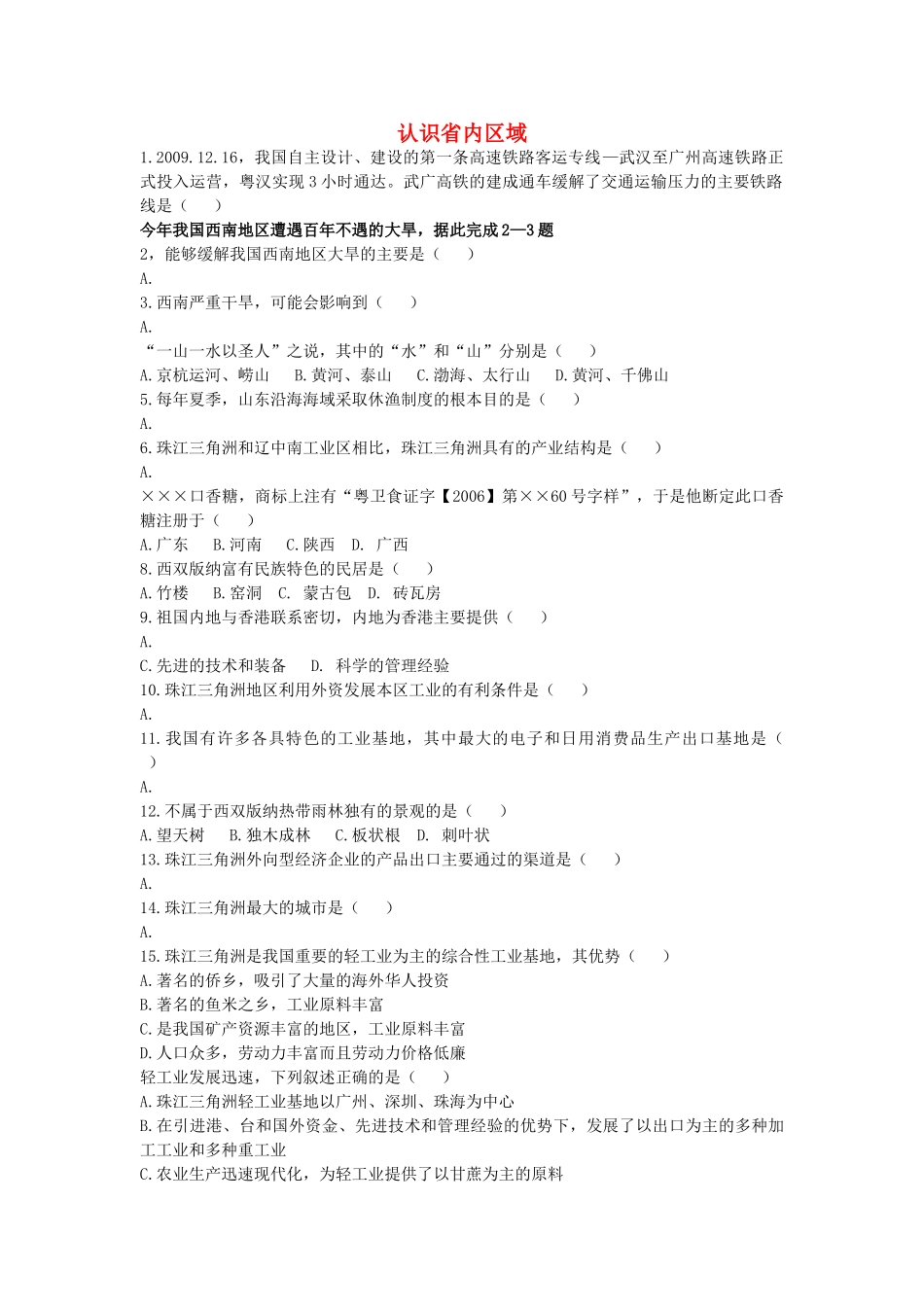 中考专题复习 认识省内区域(无答案) 粤教版 _第1页