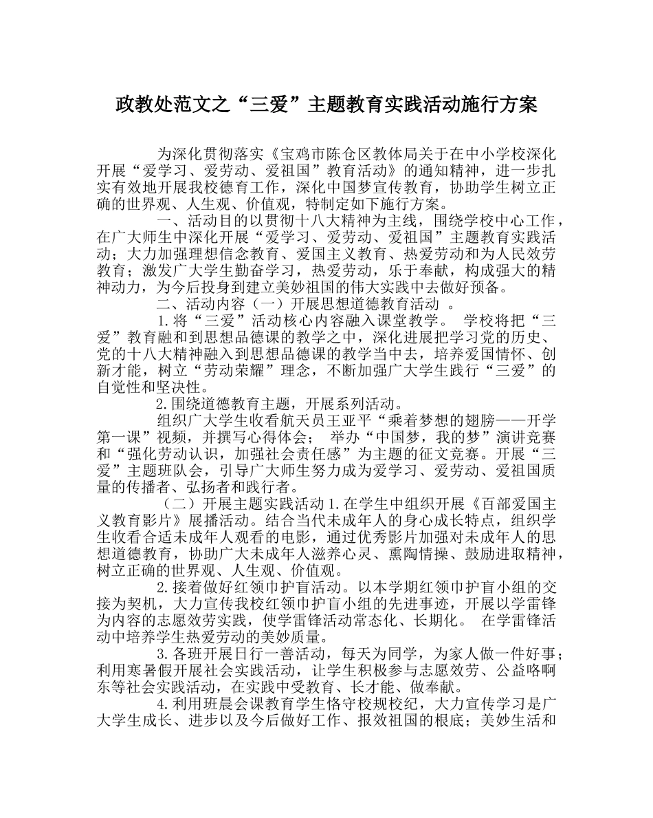 政教处范文“三爱”主题教育实践活动实施方案 _第1页