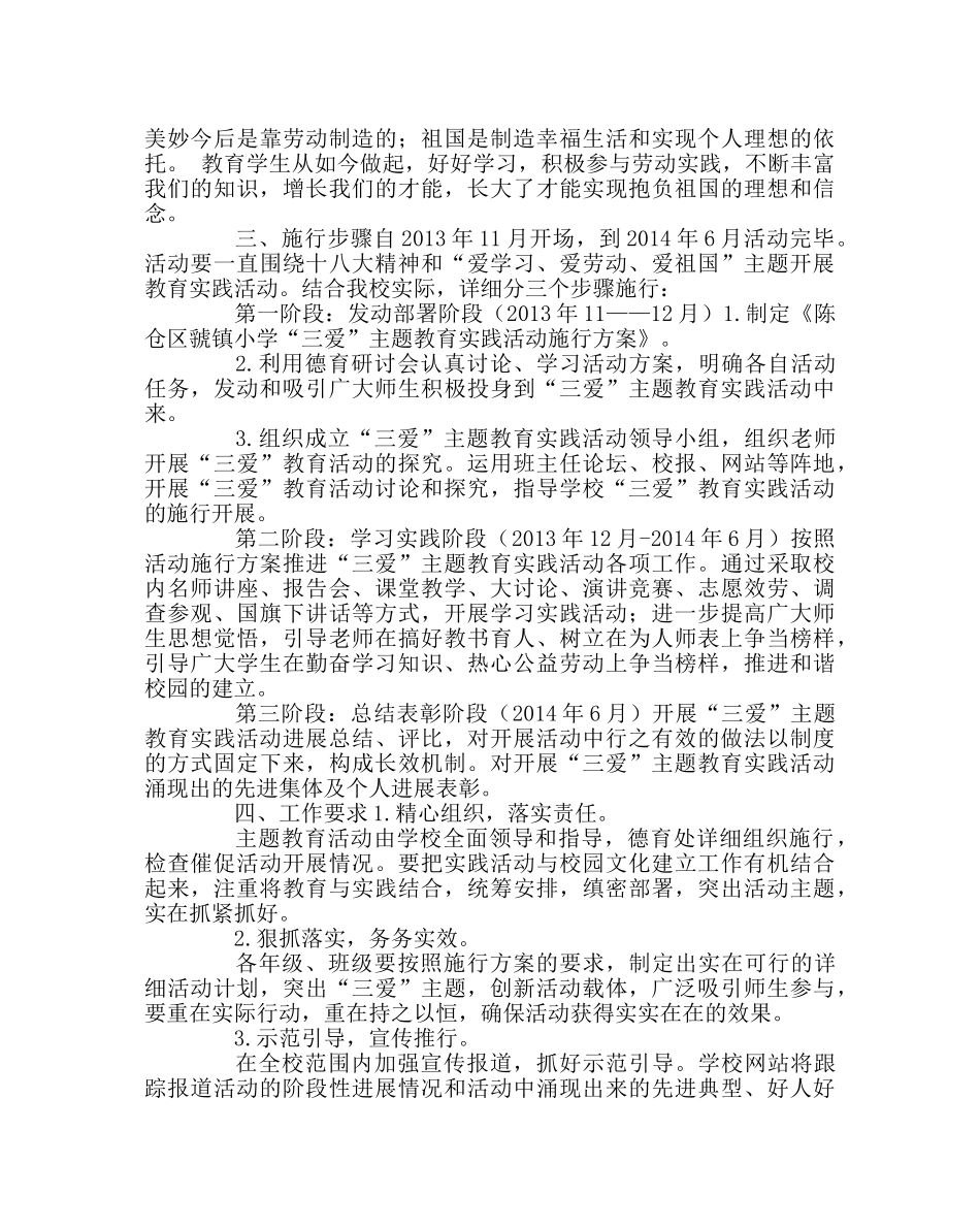 政教处范文“三爱”主题教育实践活动实施方案 _第2页