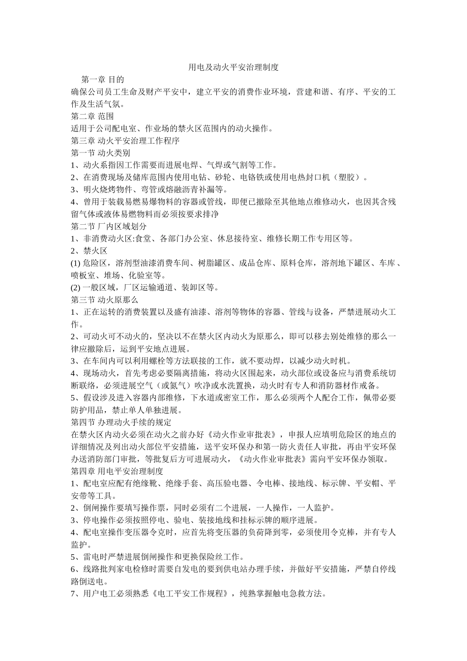 用电及ۥ动火安全管理制度精选 _第1页