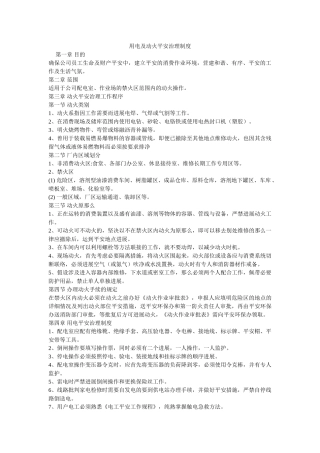 用电及ۥ动火安全管理制度精选 