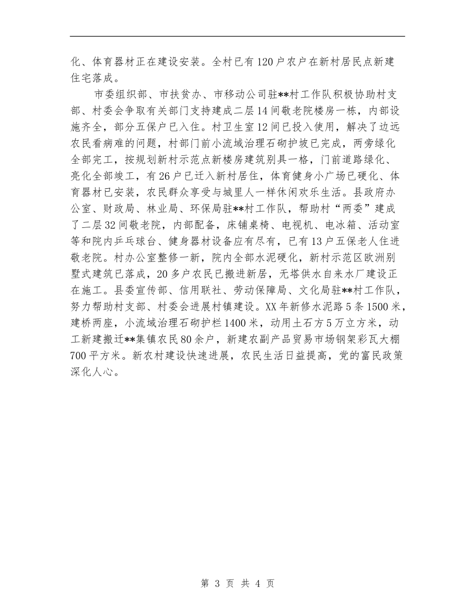 新农村建设“驻村帮建”工作总结及2024年计划【新版】_第3页