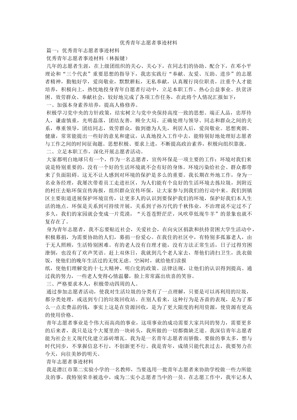 优秀青年志愿者事迹材料 _第1页