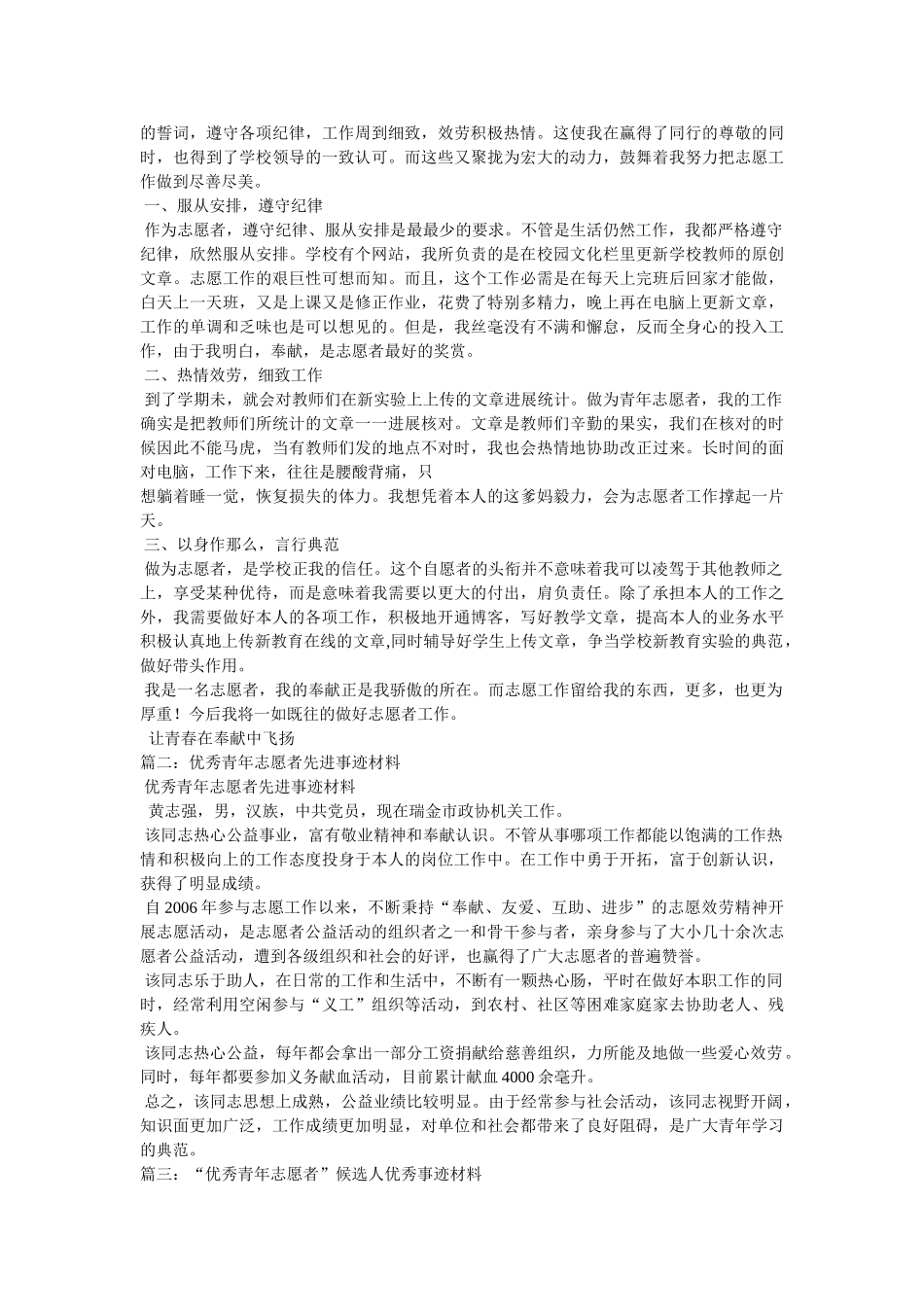 优秀青年志愿者事迹材料 _第2页