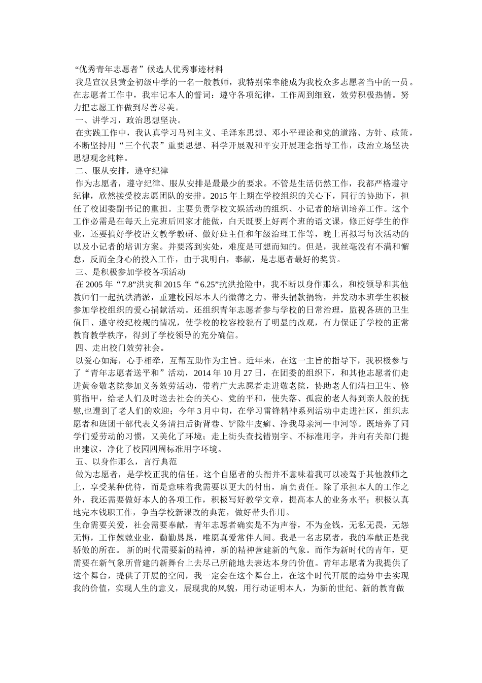 优秀青年志愿者事迹材料 _第3页