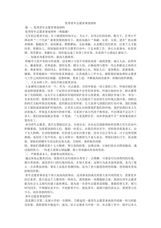 优秀青年志愿者事迹材料 