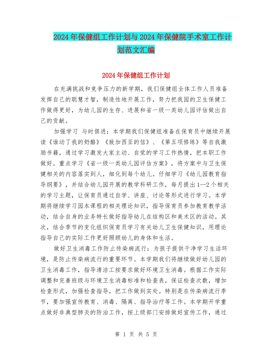 2024年保健组工作计划与2024年保健院手术室工作计划范文汇编_第1页