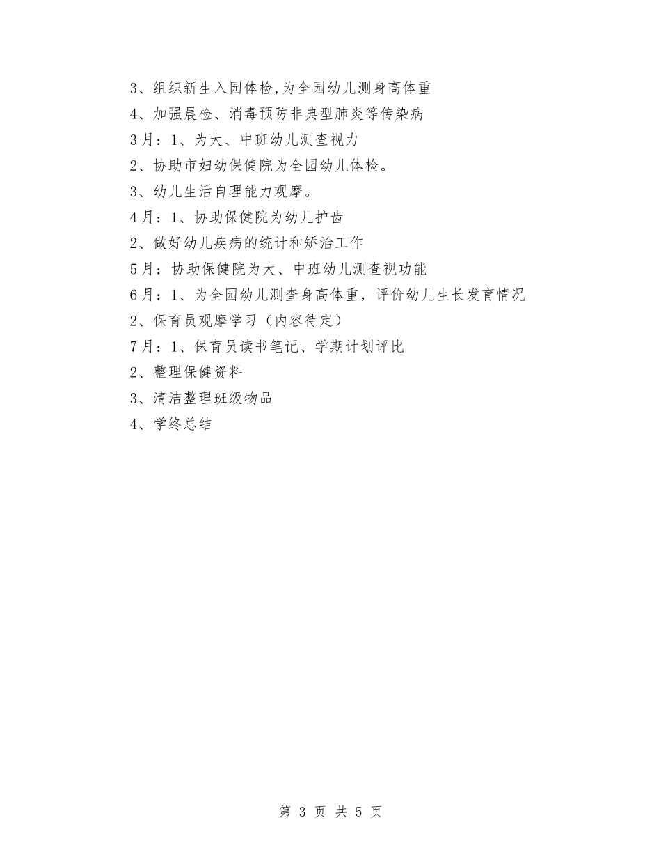 2024年保健组工作计划与2024年保健院手术室工作计划范文汇编_第3页