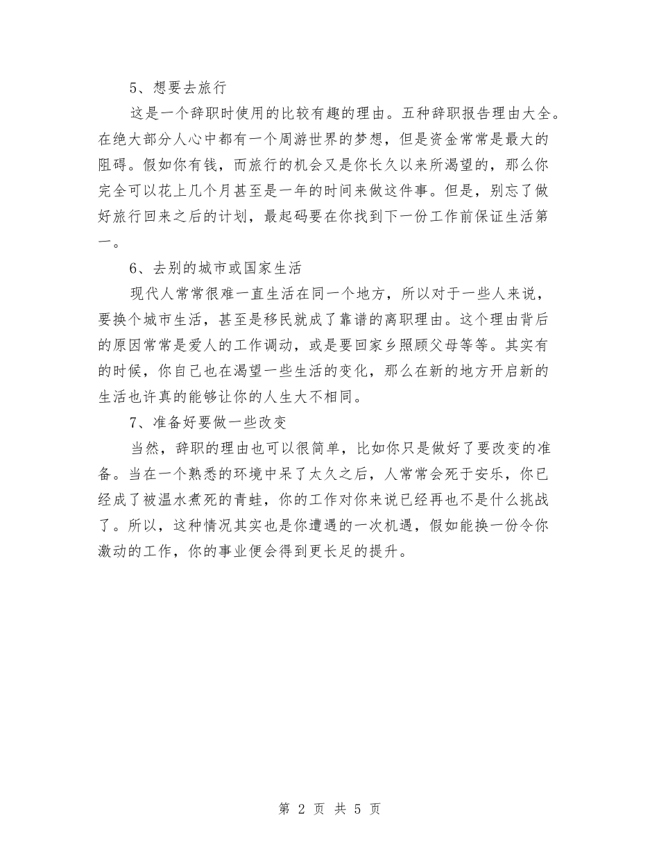2024年辞职报告范文所用七种理由与2024年迎元旦演讲稿汇编_第2页