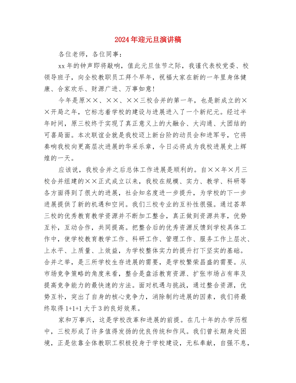 2024年辞职报告范文所用七种理由与2024年迎元旦演讲稿汇编_第3页
