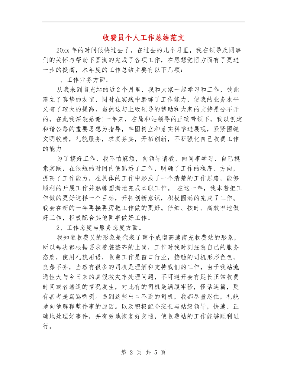 收费员个人工作总结范文_第2页