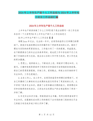 2024年上半年生产部个人工作总结与2024年上半年电力安全工作总结汇编