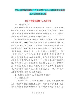 2024年度新闻编辑个人总结范文与2024年度新闻编辑工作总结范文汇编