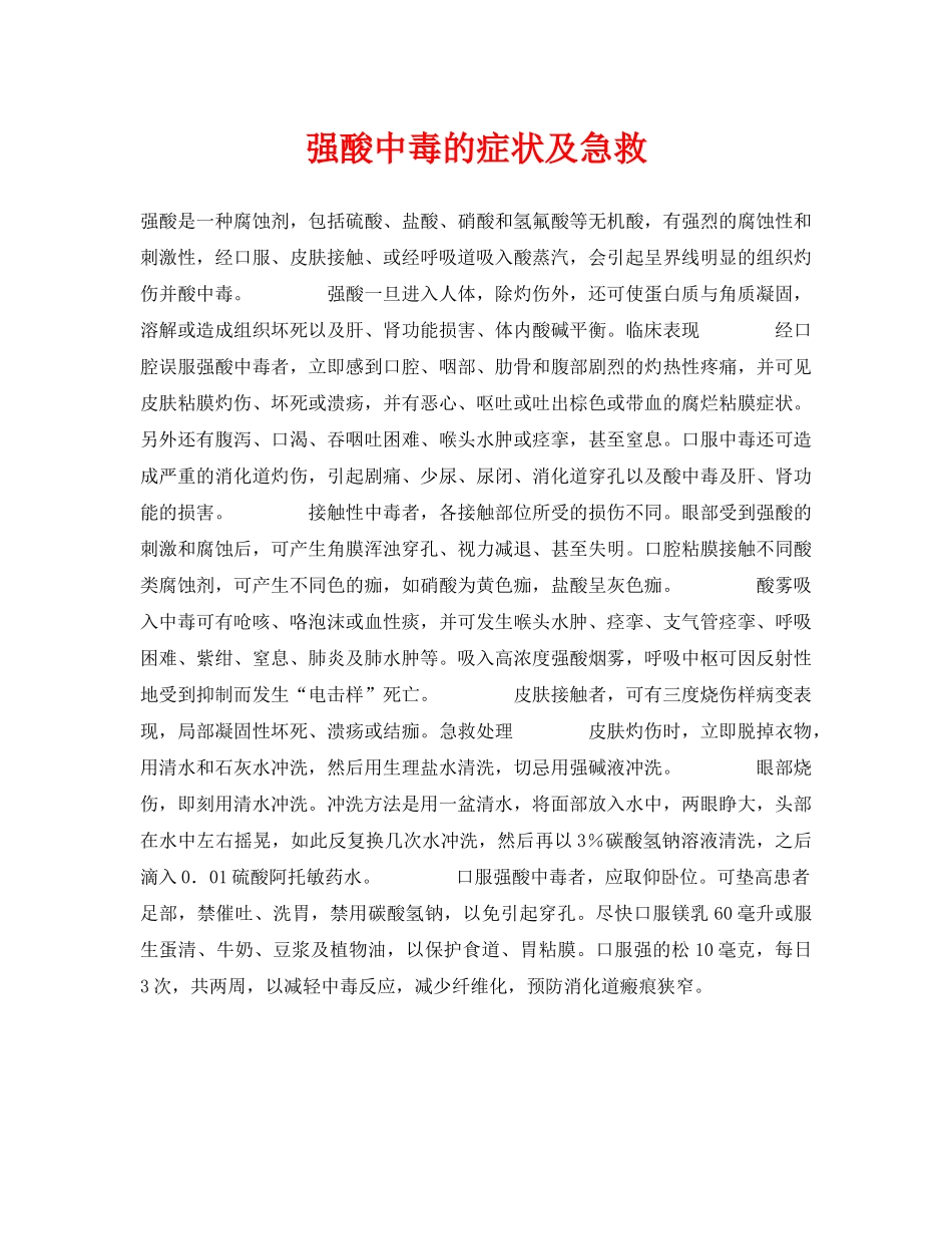 《安全常识-灾害防范》之强酸中毒的症状及急救 _第1页