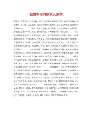 《安全常识-灾害防范》之强酸中毒的症状及急救 