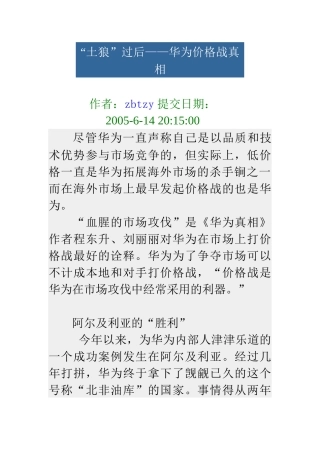 “土狼”过后——华为价格战真相