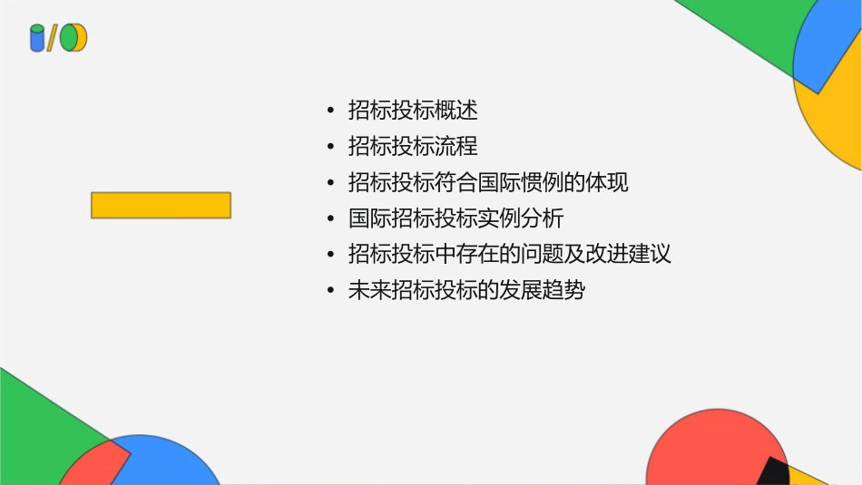 工程建设项目招标投标符合国际惯例_第2页