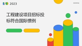 工程建设项目招标投标符合国际惯例