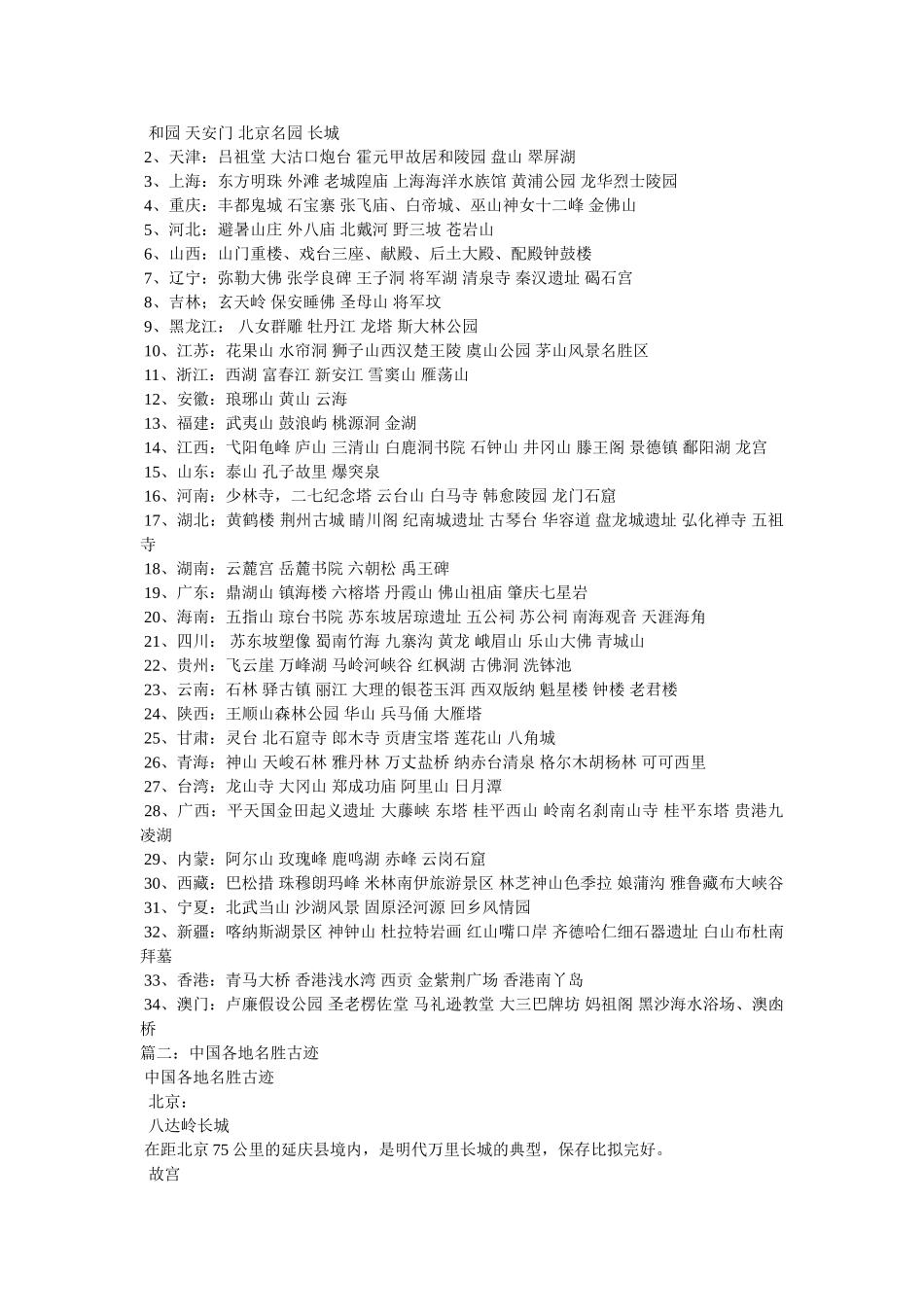 中国名胜古迹资料 _第2页