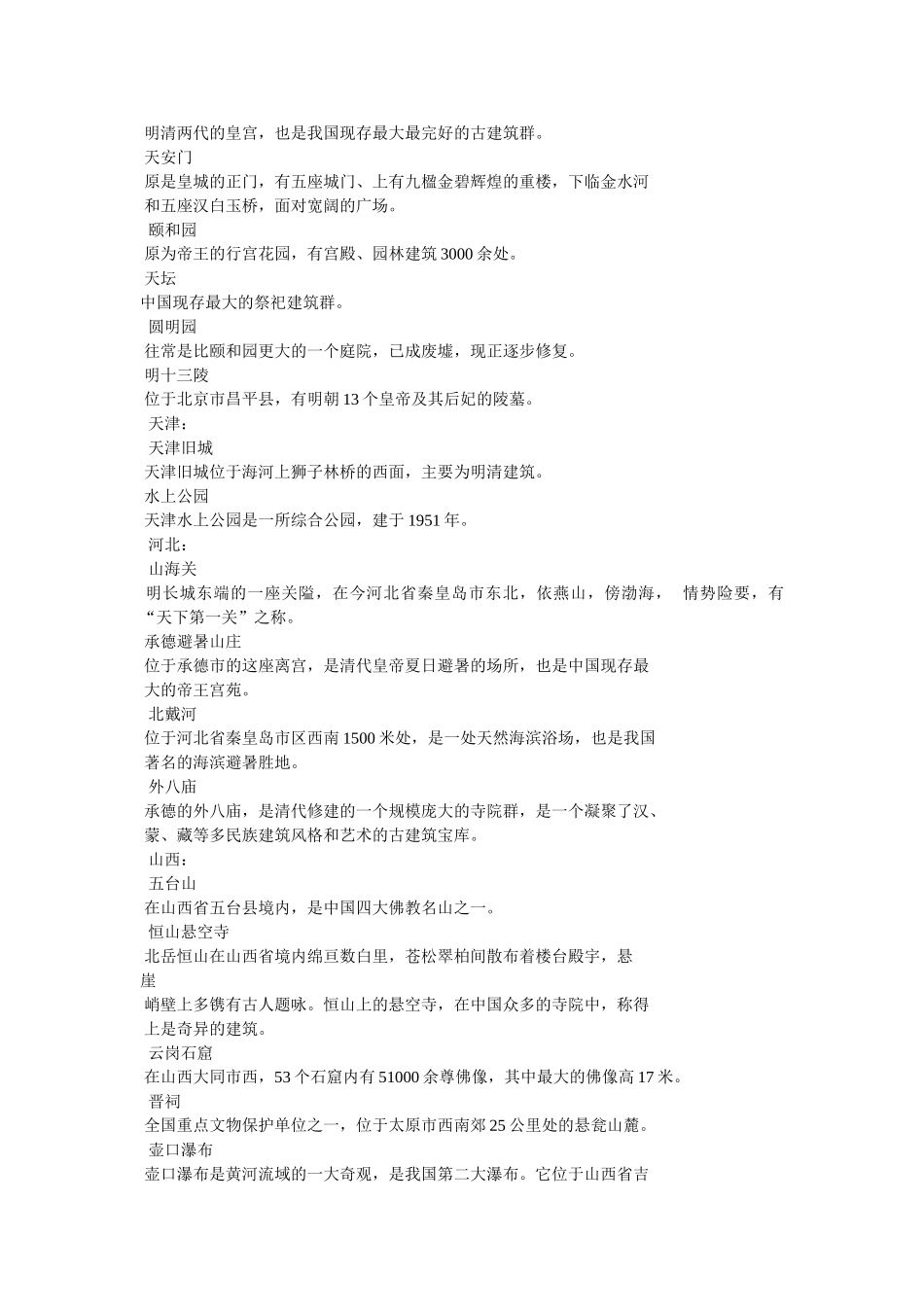 中国名胜古迹资料 _第3页