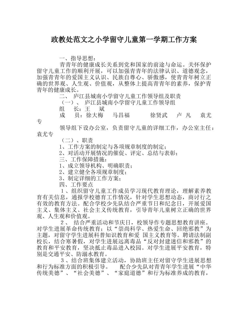 政教处范文小学留守儿童第一学期工作方案 _第1页