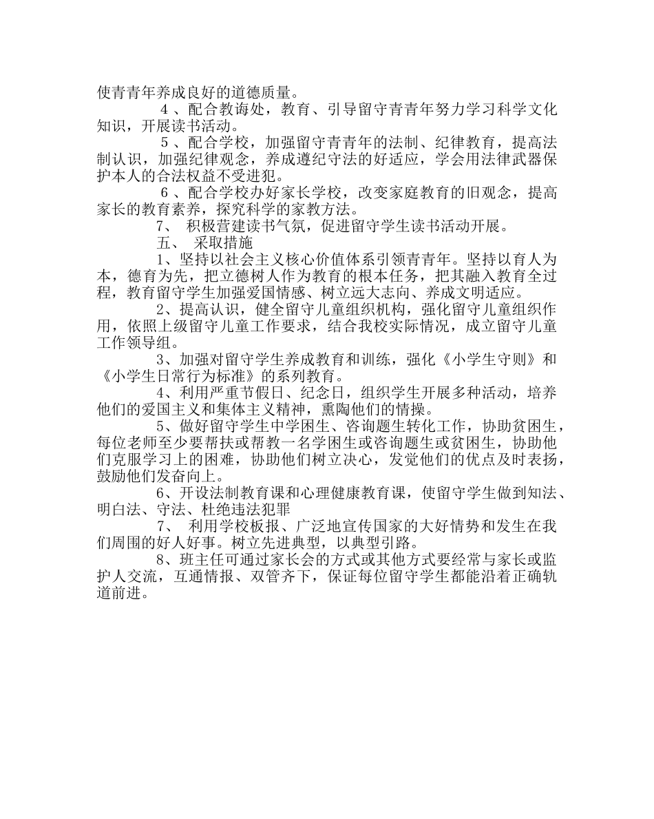 政教处范文小学留守儿童第一学期工作方案 _第2页