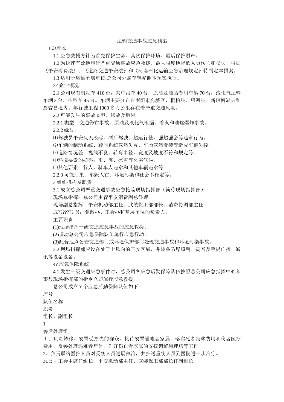 运输有限公司交通事故应急预案 _第1页