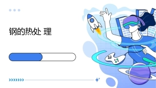 钢的热处理78节课件