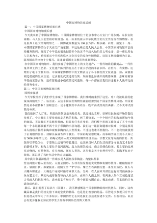 中国家博物馆观后感参考 